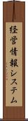 経営情報システム Scroll