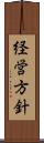 経営方針 Scroll