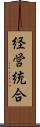 経営統合 Scroll