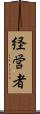 経営者 Scroll