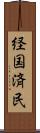 経国済民 Scroll