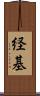 経基 Scroll
