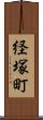 経塚町 Scroll