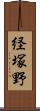 経塚野 Scroll