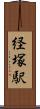 経塚駅 Scroll