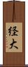 経大 Scroll