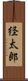 経太郎 Scroll