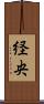経央 Scroll