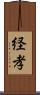 経孝 Scroll
