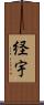 経宇 Scroll
