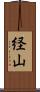 経山 Scroll