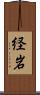 経岩 Scroll