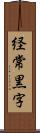 経常黒字 Scroll