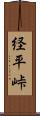 経平峠 Scroll
