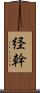 経幹 Scroll