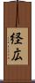 経広 Scroll
