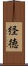 経徳 Scroll
