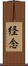 経念 Scroll