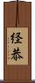 経恭 Scroll