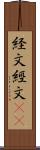 経文 Scroll