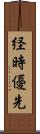 経時優先 Scroll