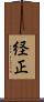経正 Scroll