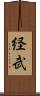 経武 Scroll
