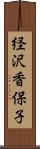 経沢香保子 Scroll