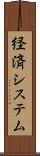 経済システム Scroll