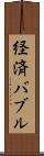 経済バブル Scroll