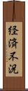 経済不況 Scroll