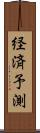 経済予測 Scroll