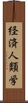 経済人類学 Scroll