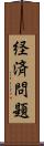 経済問題 Scroll