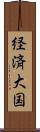 経済大国 Scroll