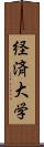 経済大学 Scroll