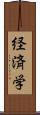 経済学 Scroll