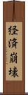 経済崩壊 Scroll