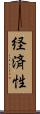 経済性 Scroll