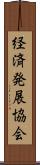 経済発展協会 Scroll