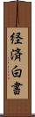 経済白書 Scroll