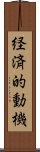 経済的動機 Scroll