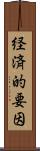 経済的要因 Scroll