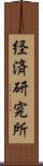 経済研究所 Scroll