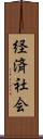 経済社会 Scroll