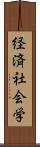 経済社会学 Scroll