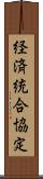経済統合協定 Scroll
