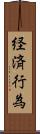 経済行為 Scroll