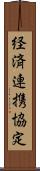 経済連携協定 Scroll