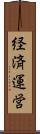 経済運営 Scroll